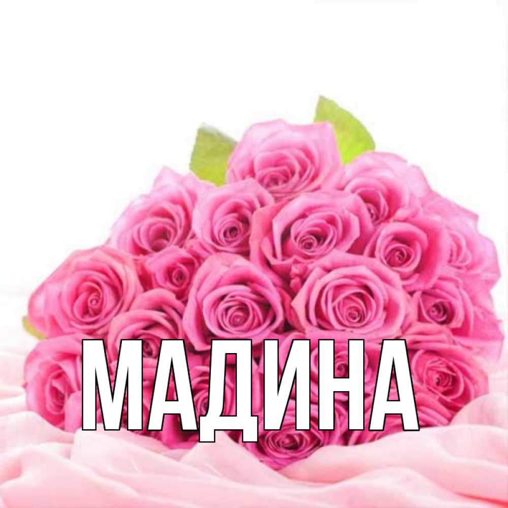 Картинки с именем мадина