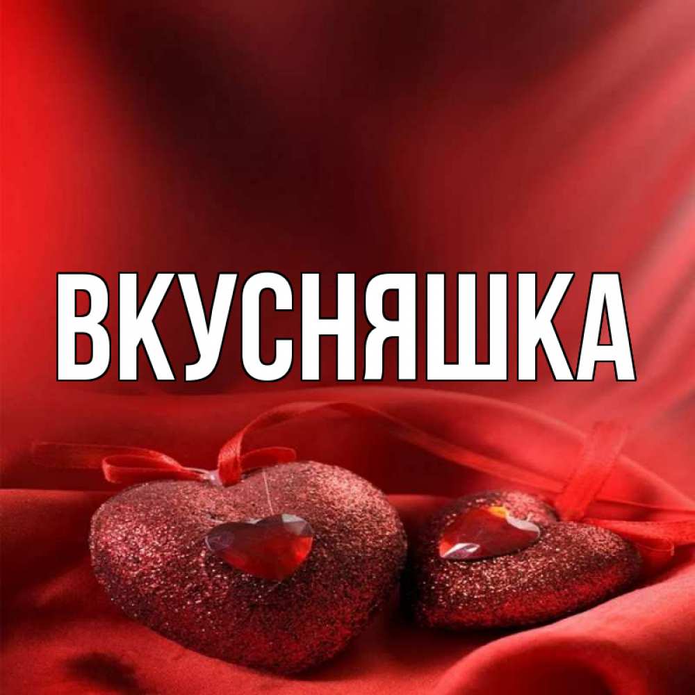 Картинка  с именем , Вкусняшка