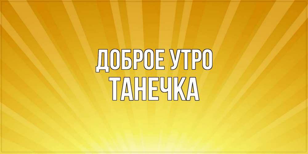 Картинка Доброе утро, Танечка