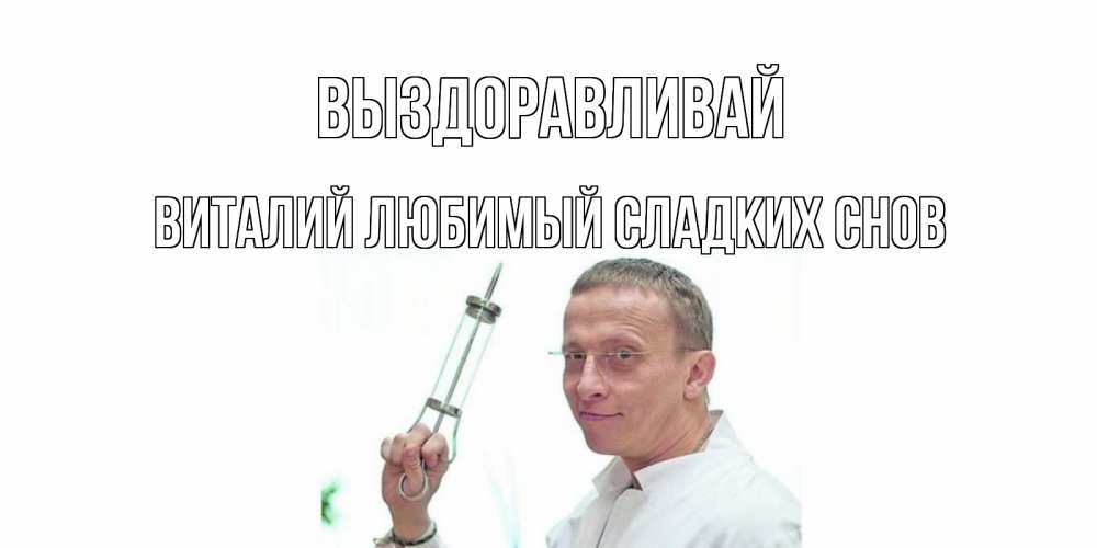 Виталий выздоравливай картинки