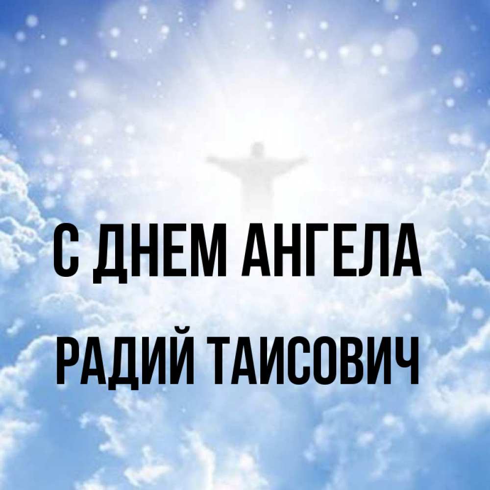 Радий имя