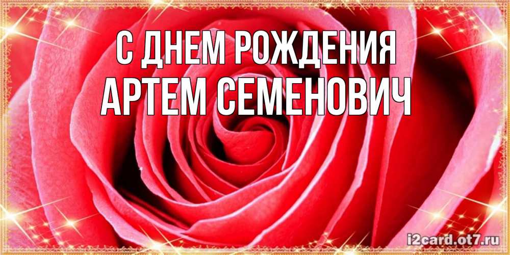 Картинка С днем рождения, Артем Семенович