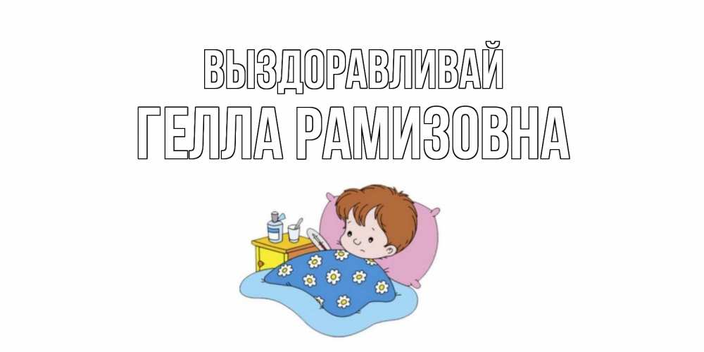 Картинка Выздоравливай, Гелла Рамизовна