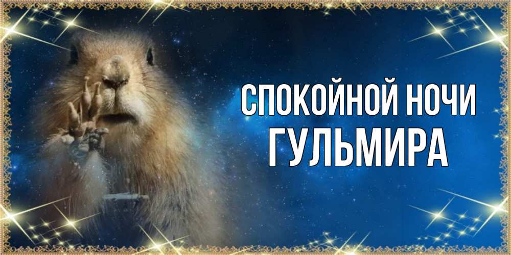 Открытка на каждый день с именем, Гульмира Спокойной ночи спокойной ночи сладких снов Прикольная открытка с пожеланием онлайн скачать бесплатно 