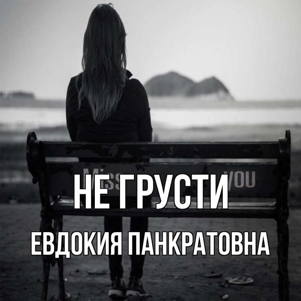 Картинка Не грусти, Евдокия Панкратовна