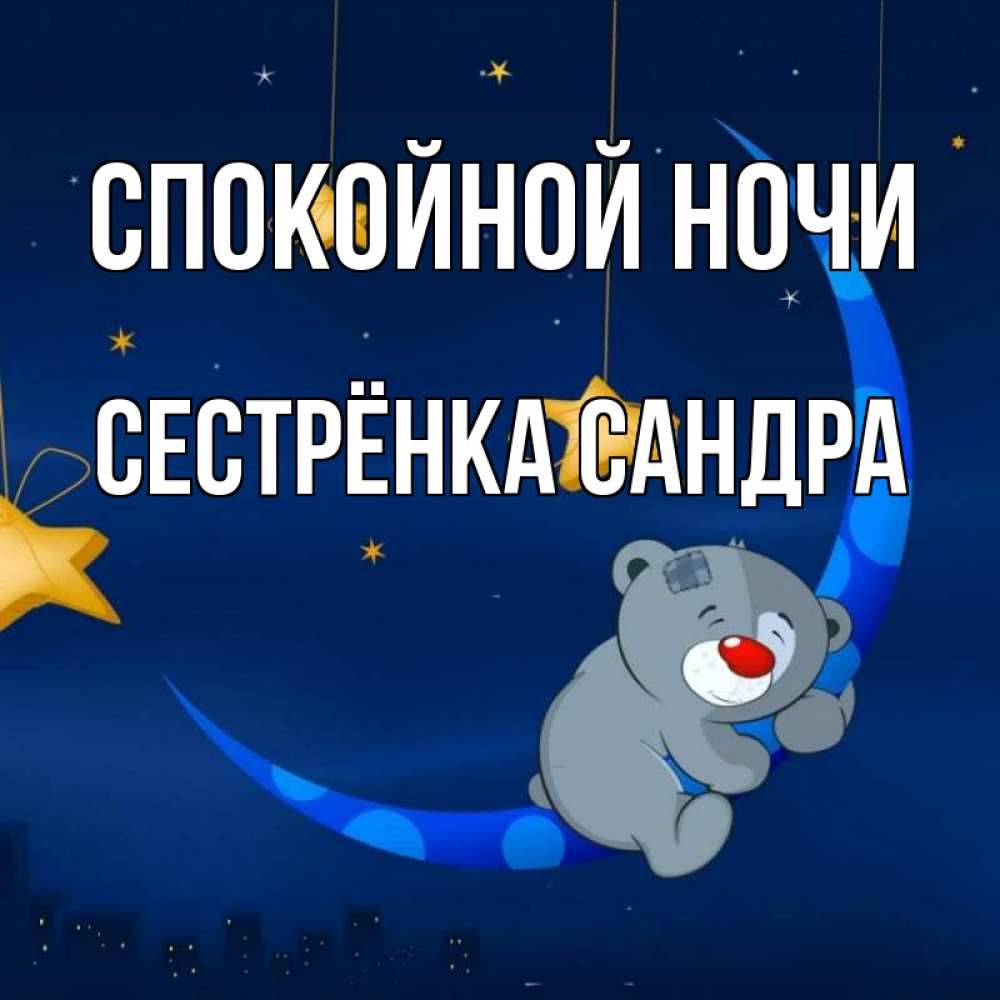 Открытка на каждый день с именем, Сестрёнка-Сандра Спокойной ночи над городом Прикольная открытка с пожеланием онлайн скачать бесплатно 