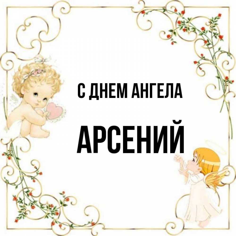 С именинами арсений картинки