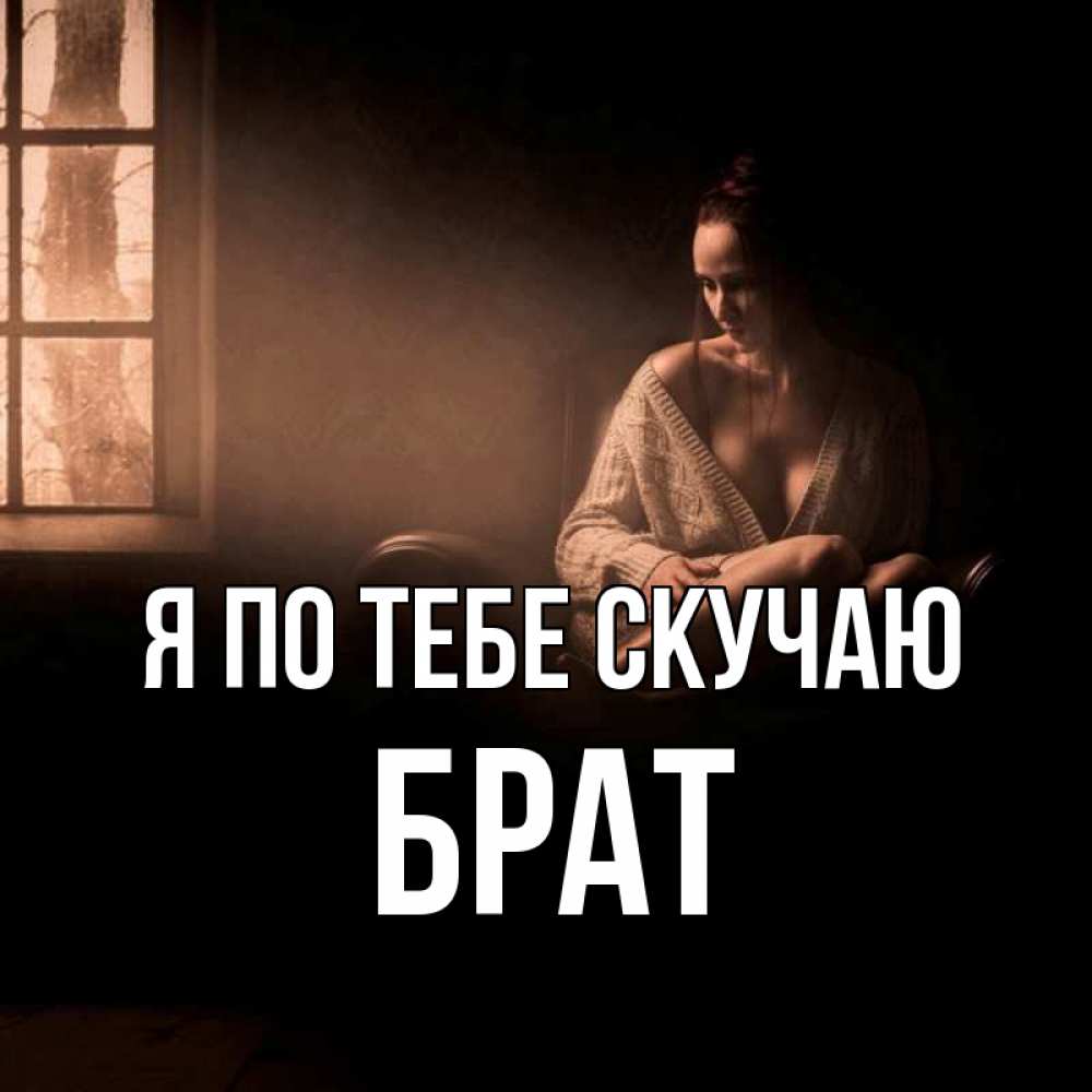 Песня братишка я так скучаю по тебе