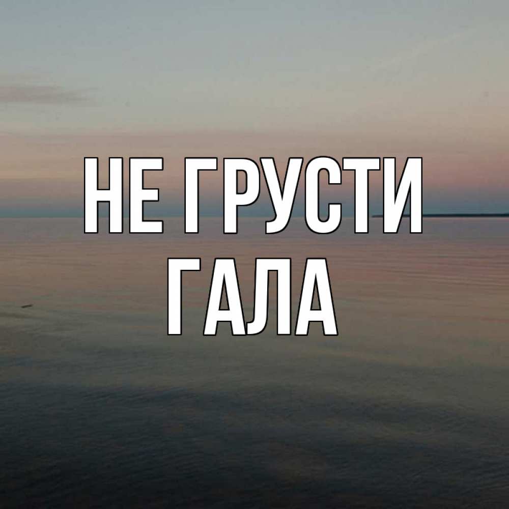 Не махай. Маша не грусти. Имя Маша. Маша не грусти картинки.