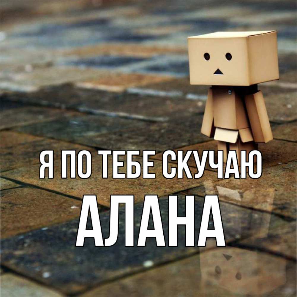 Открытка на каждый день с именем, Алана Я по тебе скучаю куколка из картона в стиле майнкрафт Прикольная открытка с пожеланием онлайн скачать бесплатно 