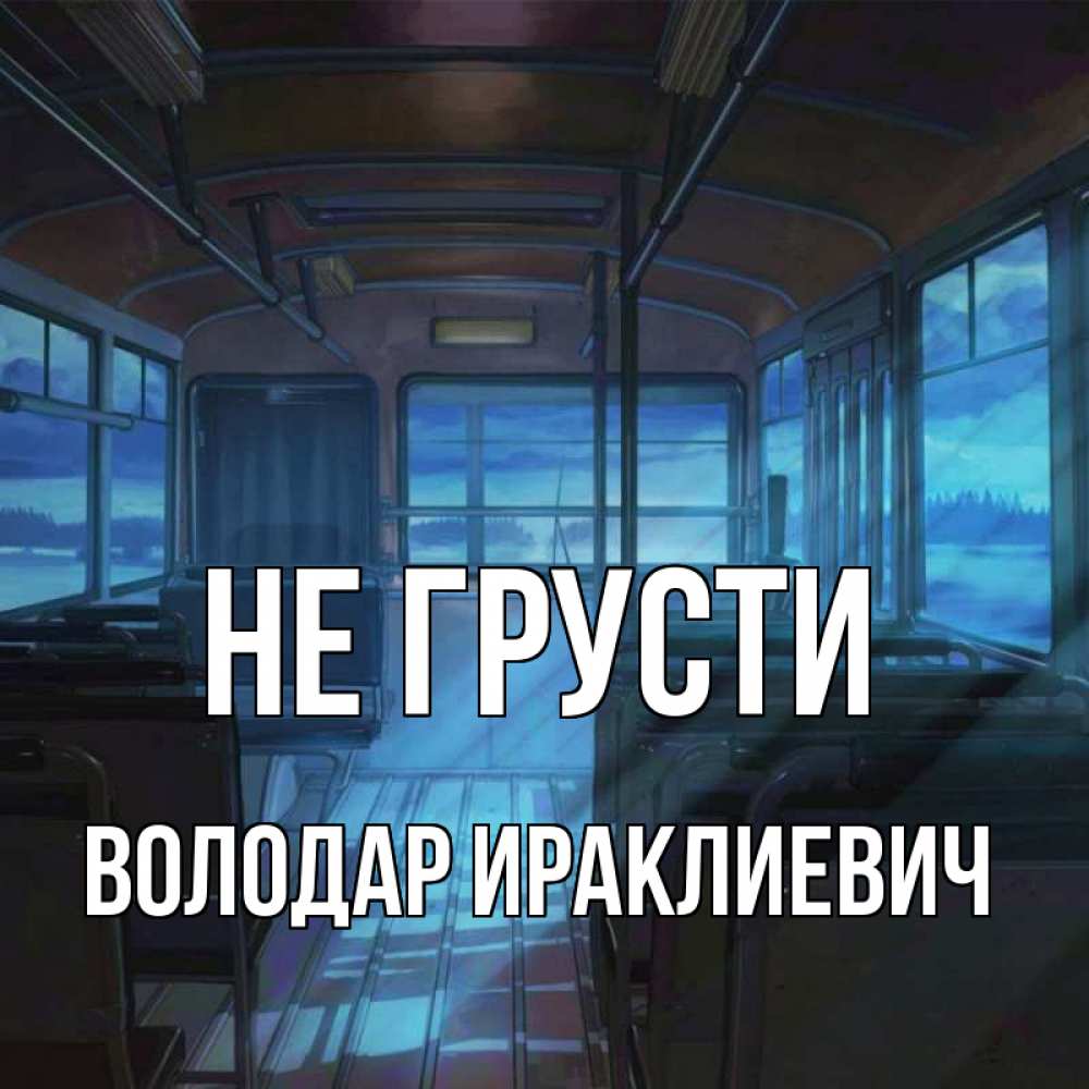 Картинка Не грусти, Володар Ираклиевич