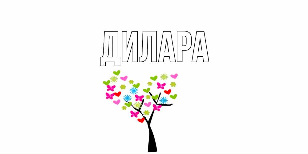 Открытка на каждый день с именем, Дилара Главная дерево из бабочке и сердечек Прикольная открытка с пожеланием онлайн скачать бесплатно 