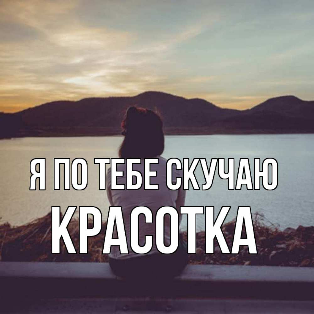 Картинка Я по тебе скучаю, красотка