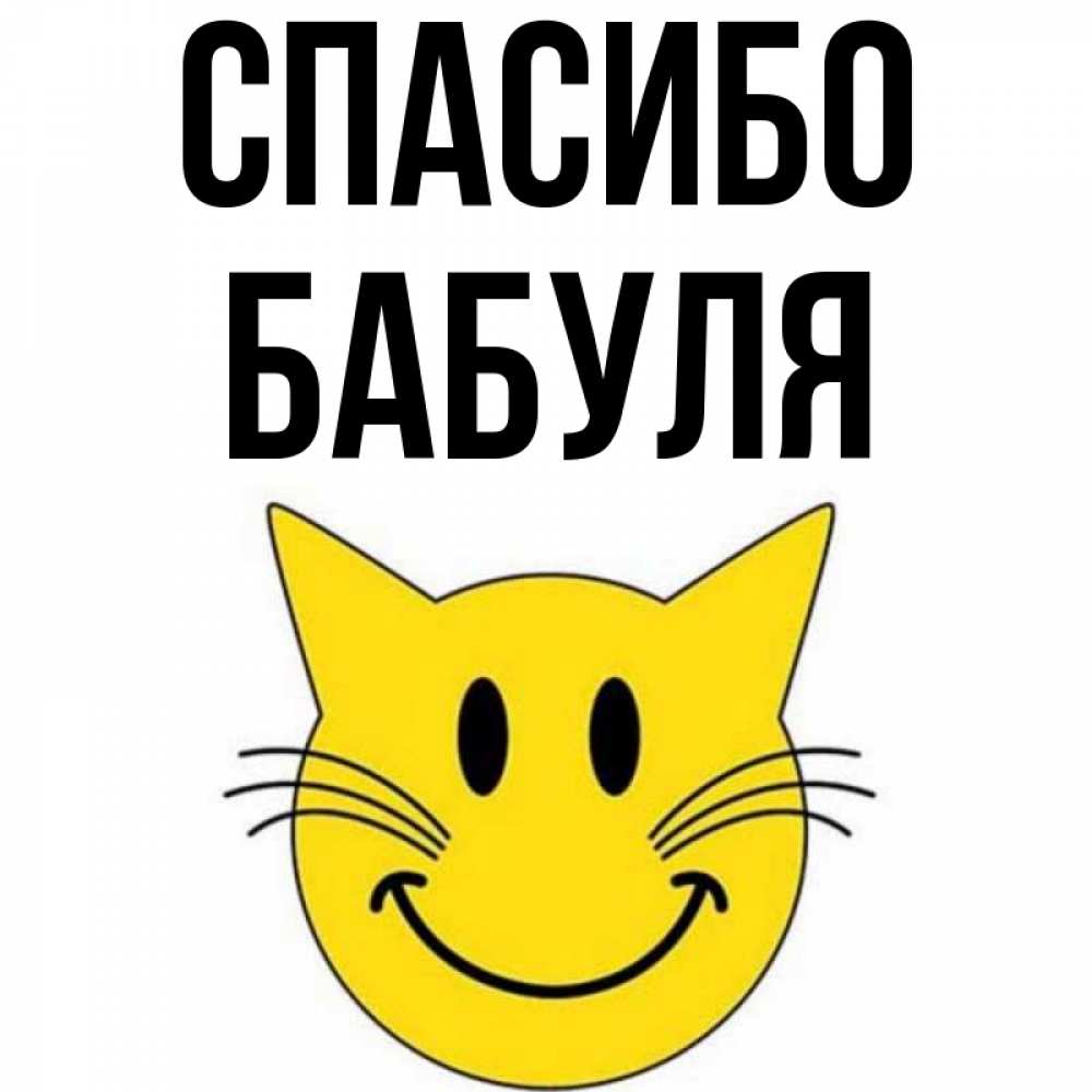 Спасибо бабушка картинка