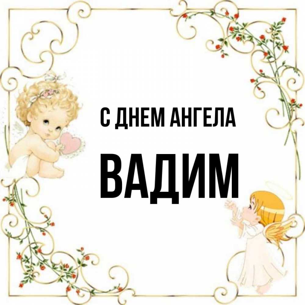 Именины у вадима картинки