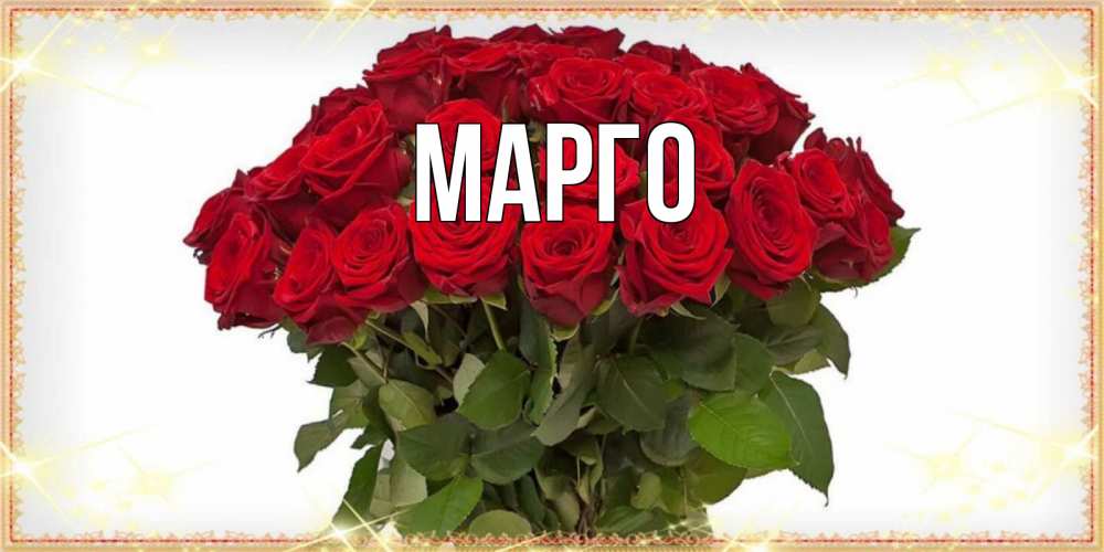 Картинки С Именем Марго