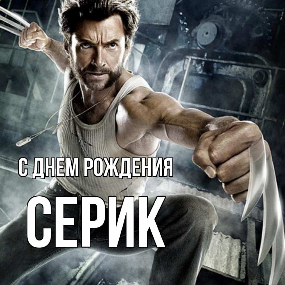 Серик с днем рождения картинки