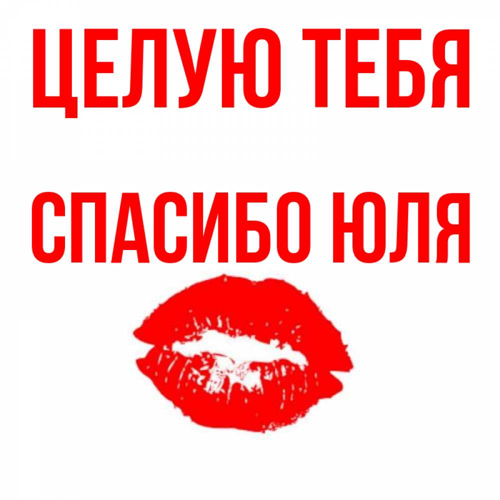 Спасибо юля картинки
