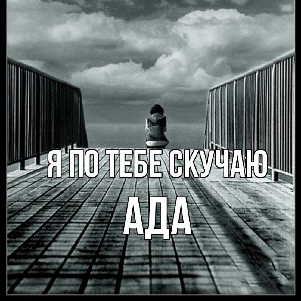 Открытка на каждый день с именем, Ада Я по тебе скучаю грусть 2 Прикольная открытка с пожеланием онлайн скачать бесплатно 