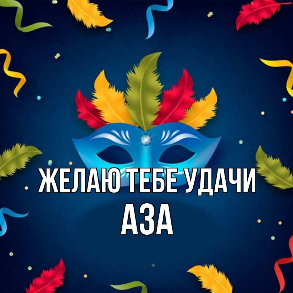 Открытка на каждый день с именем, Аза Желаю тебе удачи маска Прикольная открытка с пожеланием онлайн скачать бесплатно 