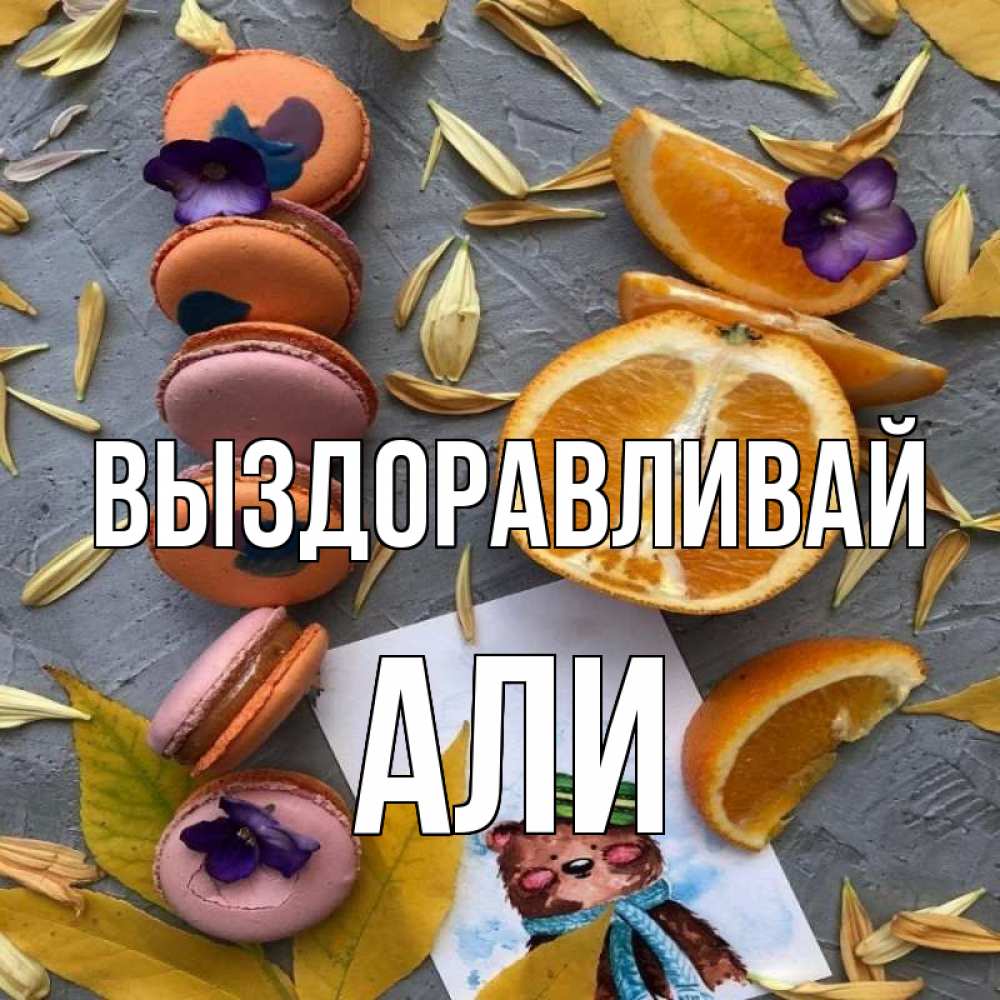 Открытка на каждый день с именем, Али Выздоравливай не болейте Прикольная открытка с пожеланием онлайн скачать бесплатно 