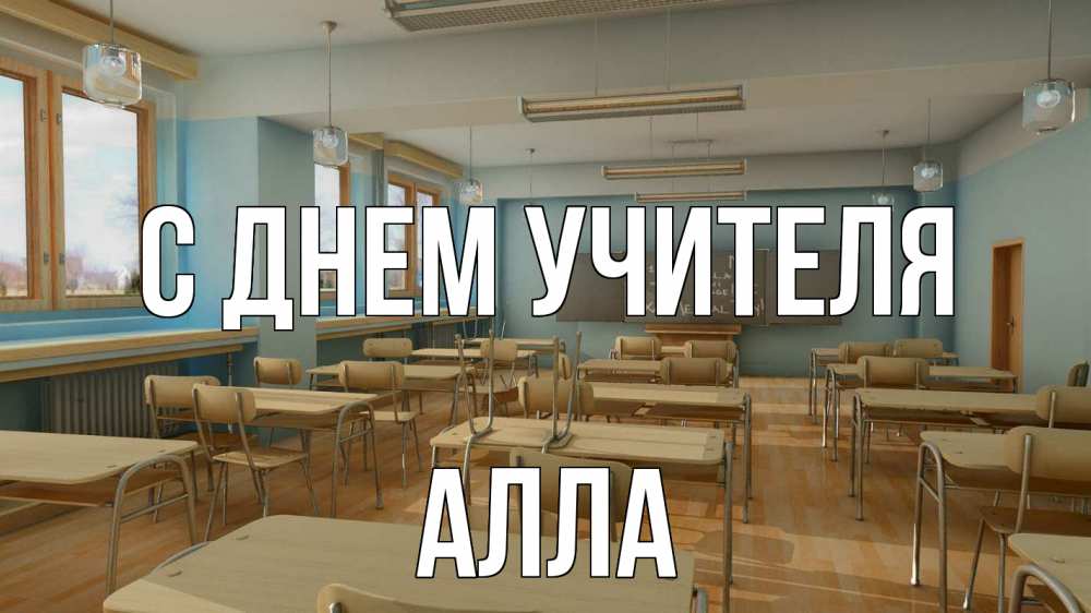 Открытка на каждый день с именем, Алла С днем учителя с днем учителя Прикольная открытка с пожеланием онлайн скачать бесплатно 