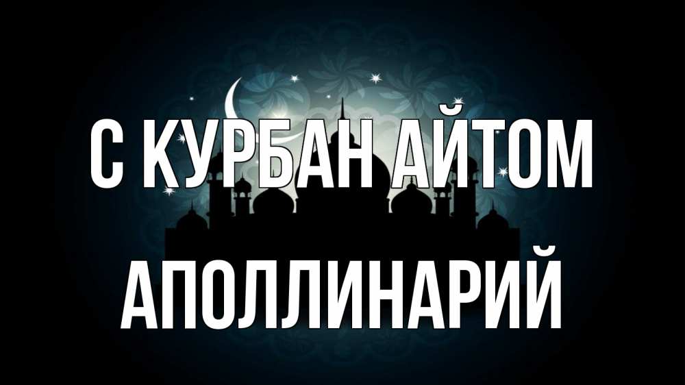 Открытка на каждый день с именем, Аполлинарий С курбан айтом мечеть Прикольная открытка с пожеланием онлайн скачать бесплатно 