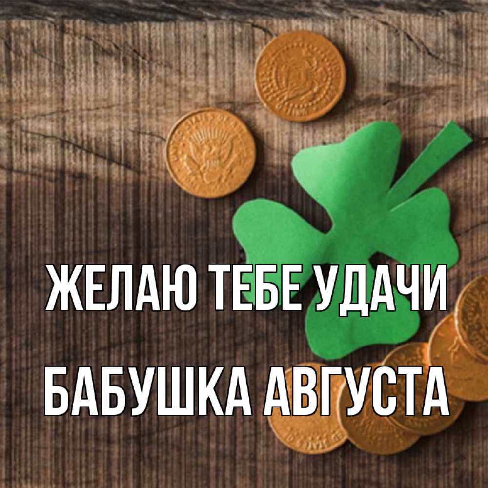 Открытка на каждый день с именем, Бабушка-Августа Желаю тебе удачи на удачу сегодня Прикольная открытка с пожеланием онлайн скачать бесплатно 