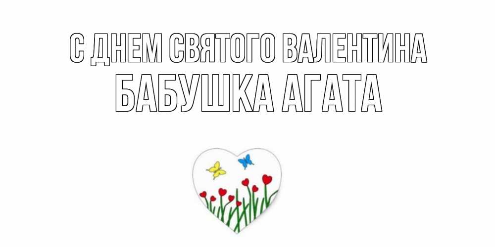 Открытка на каждый день с именем, Бабушка-Агата С днем Святого Валентина открытки онлайн на 14 февраля Прикольная открытка с пожеланием онлайн скачать бесплатно 