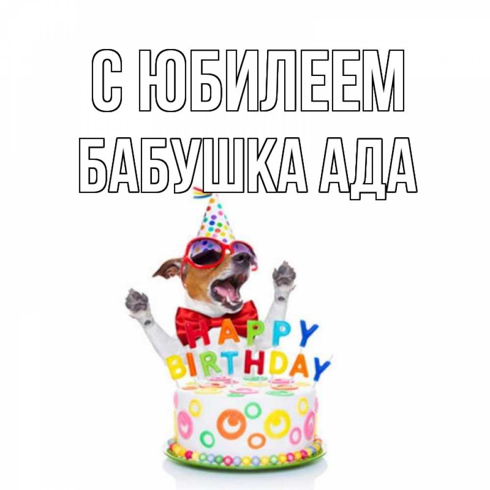 Открытка на каждый день с именем, Бабушка-Ада С юбилеем тортик Прикольная открытка с пожеланием онлайн скачать бесплатно 