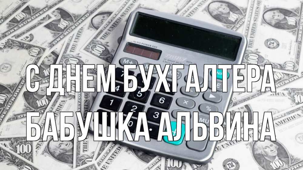 Открытка на каждый день с именем, Бабушка-Альвина С днем бухгалтера с днем бухгалтера Прикольная открытка с пожеланием онлайн скачать бесплатно 