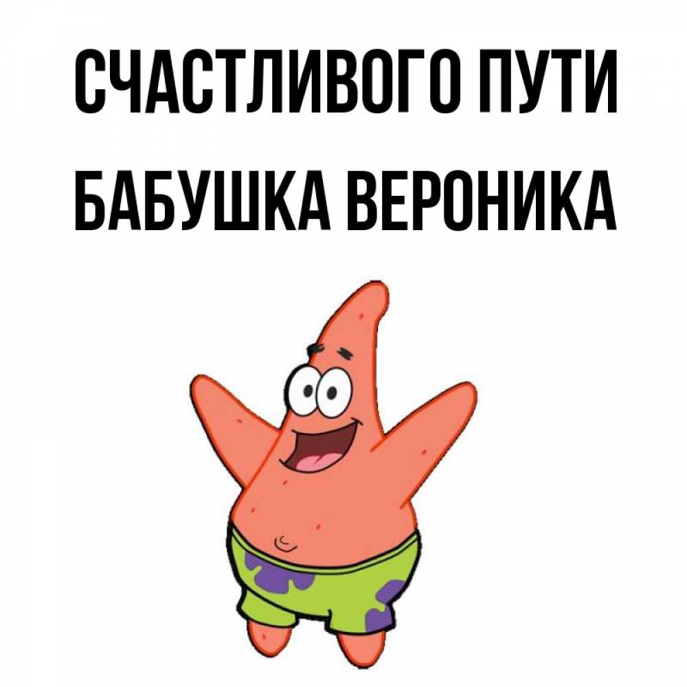 Открытка на каждый день с именем, Бабушка-Вероника Счастливого пути желает тебе хорошей дороги Прикольная открытка с пожеланием онлайн скачать бесплатно 