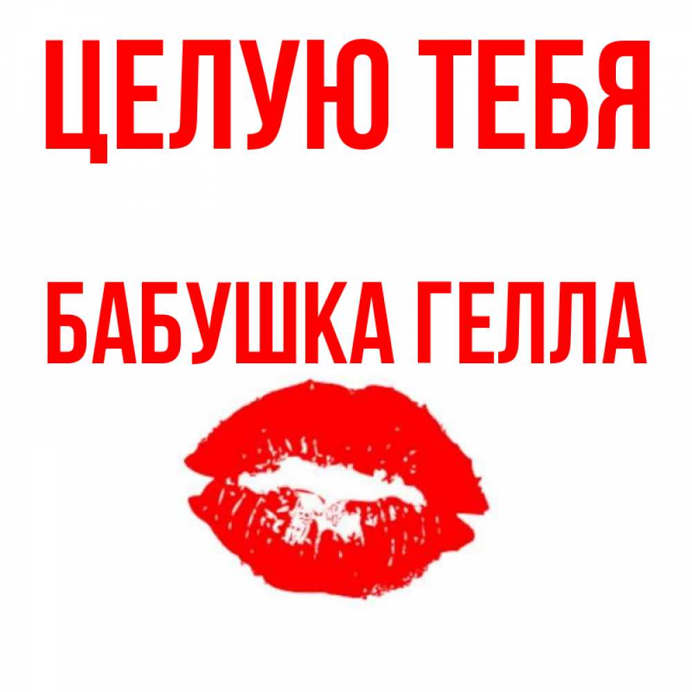 Открытка на каждый день с именем, Бабушка-Гелла Целую тебя помада и губы Прикольная открытка с пожеланием онлайн скачать бесплатно 