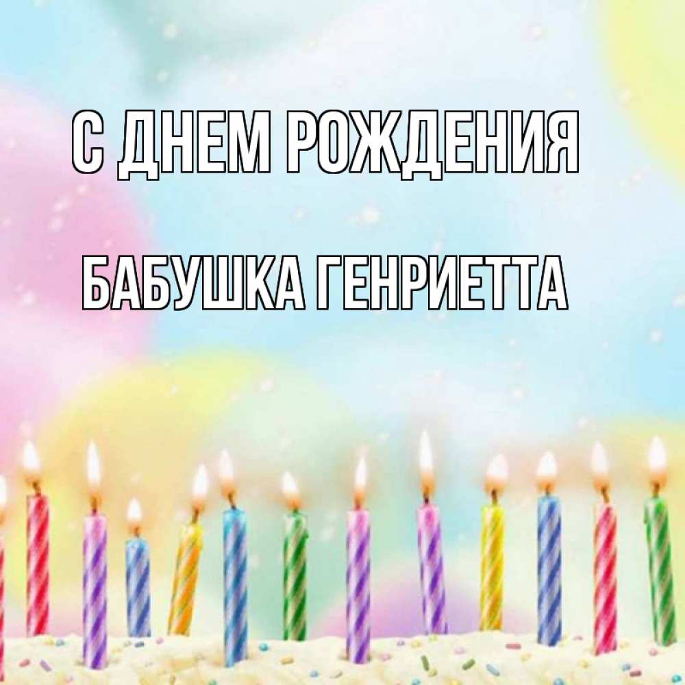 Открытка на каждый день с именем, Бабушка-Генриетта С днем рождения разноцветное Прикольная открытка с пожеланием онлайн скачать бесплатно 