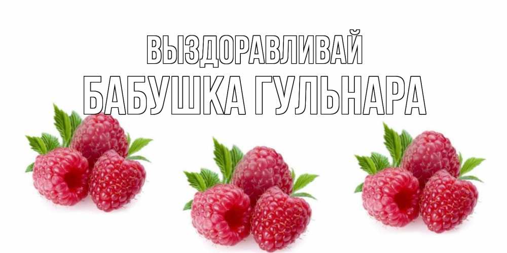 Открытка на каждый день с именем, Бабушка-Гульнара Выздоравливай малиновая открыта с пожеланием о выздоровлении Прикольная открытка с пожеланием онлайн скачать бесплатно 