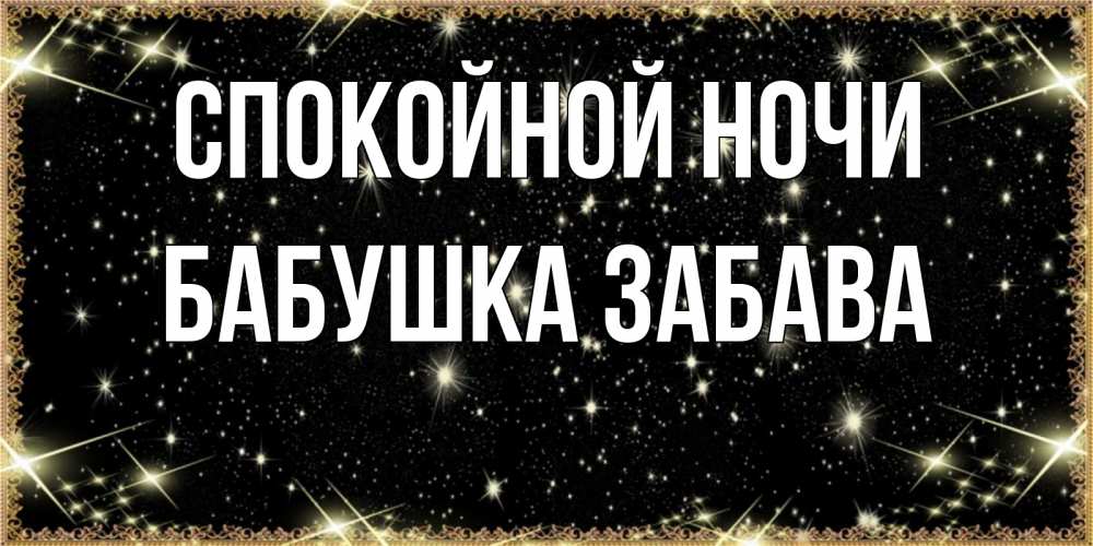 Открытка на каждый день с именем, Бабушка-Забава Спокойной ночи засыпаем под звездами Прикольная открытка с пожеланием онлайн скачать бесплатно 