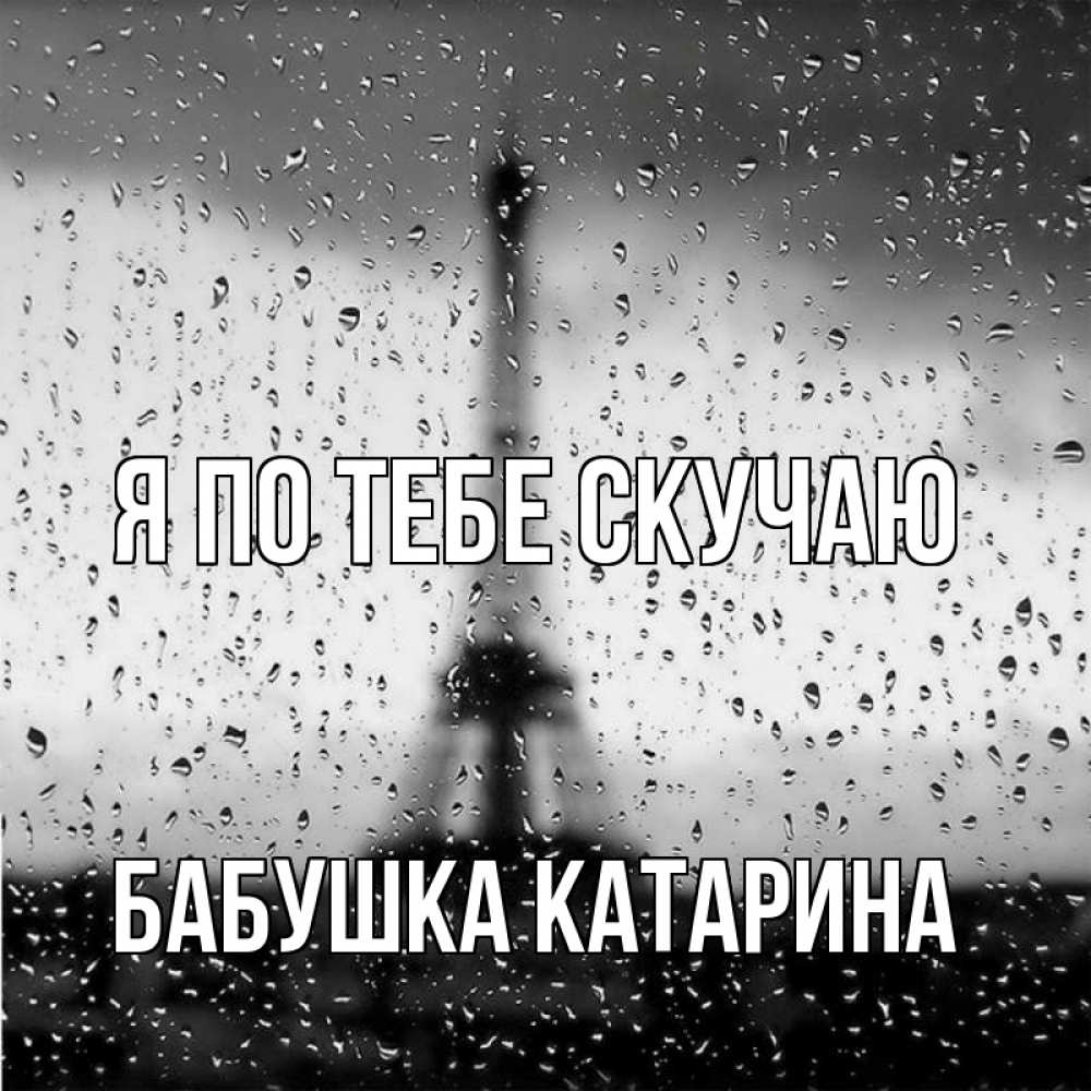 Открытка на каждый день с именем, Бабушка-Катарина Я по тебе скучаю башня Прикольная открытка с пожеланием онлайн скачать бесплатно 