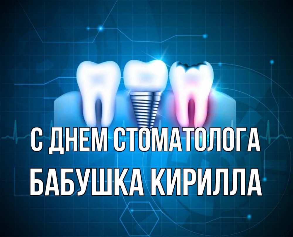 Открытка на каждый день с именем, Бабушка-Кирилла С днем стоматолога с днем стоматолога Прикольная открытка с пожеланием онлайн скачать бесплатно 