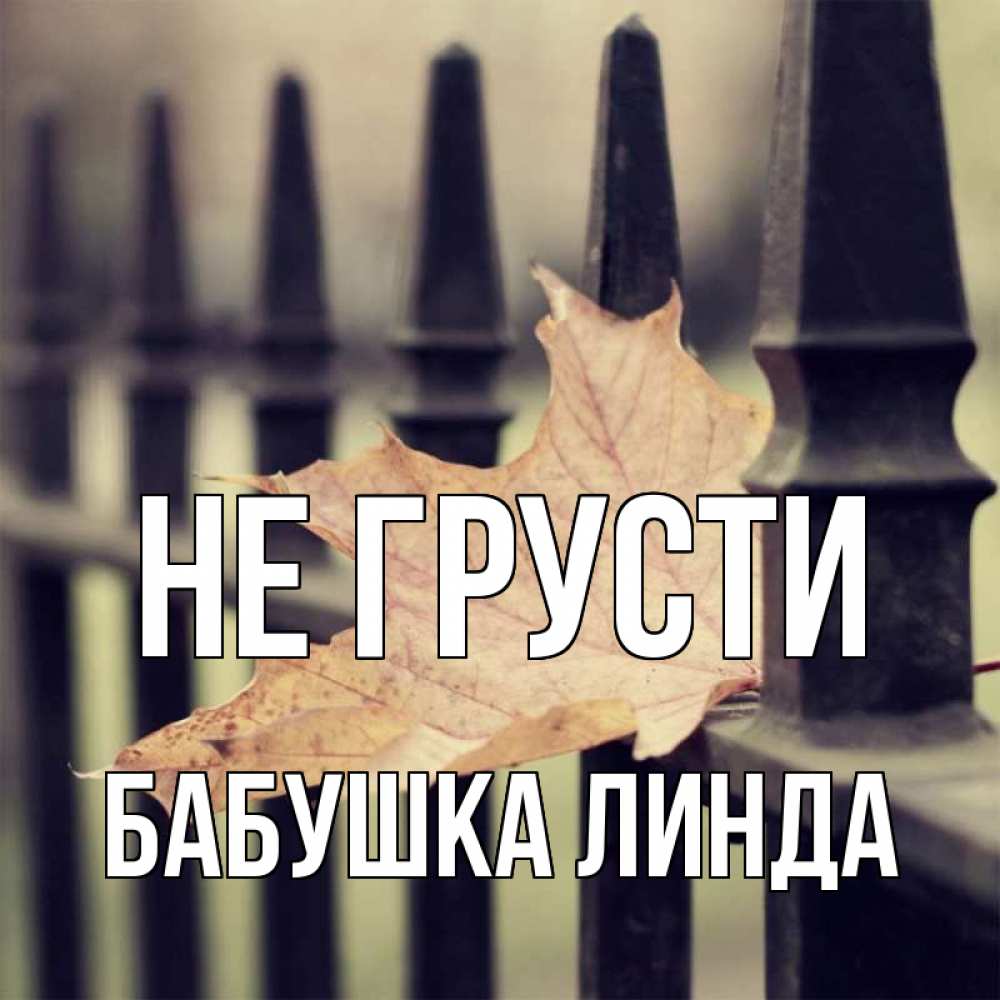 Открытка на каждый день с именем, Бабушка-Линда Не грусти лист клена Прикольная открытка с пожеланием онлайн скачать бесплатно 