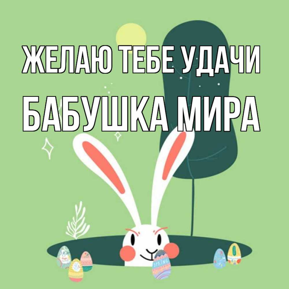 Открытка на каждый день с именем, Бабушка-Мира Желаю тебе удачи заяц Прикольная открытка с пожеланием онлайн скачать бесплатно 