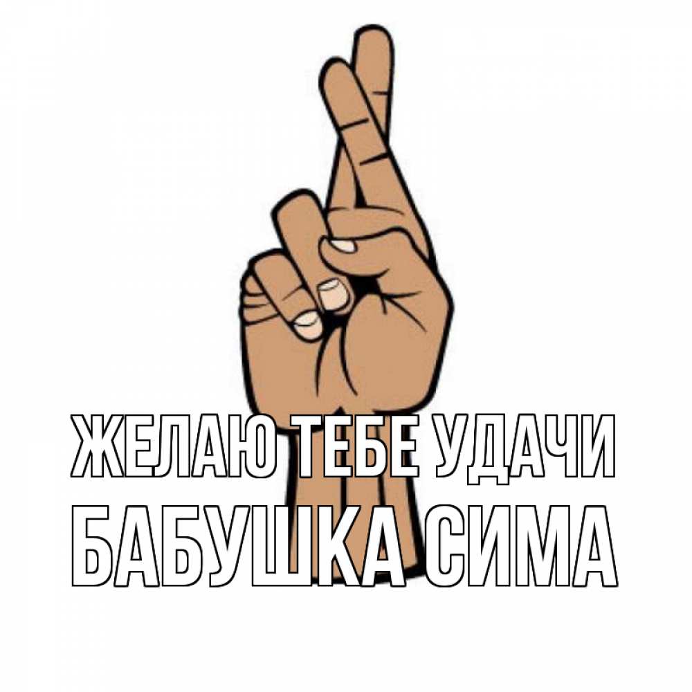 Открытка на каждый день с именем, Бабушка-Сима Желаю тебе удачи все будет хорошо Прикольная открытка с пожеланием онлайн скачать бесплатно 