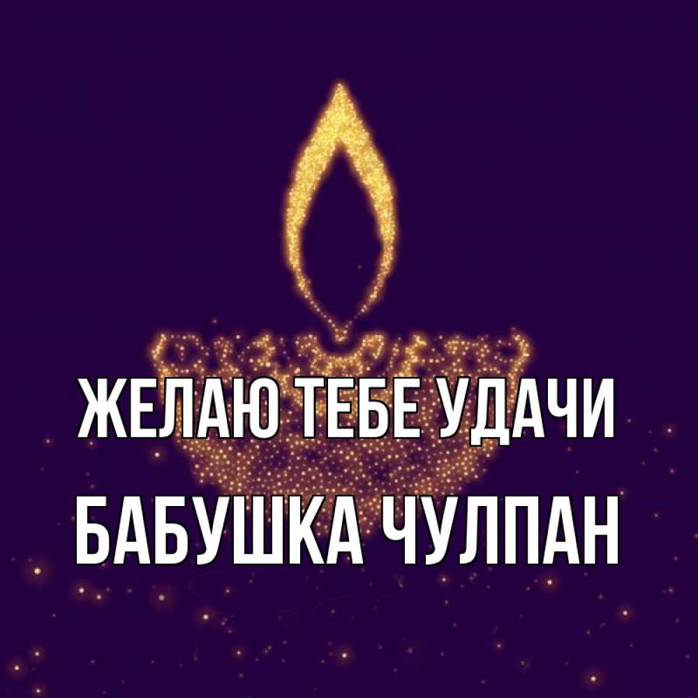 Открытка на каждый день с именем, Бабушка-Чулпан Желаю тебе удачи пусть повезет 2 Прикольная открытка с пожеланием онлайн скачать бесплатно 