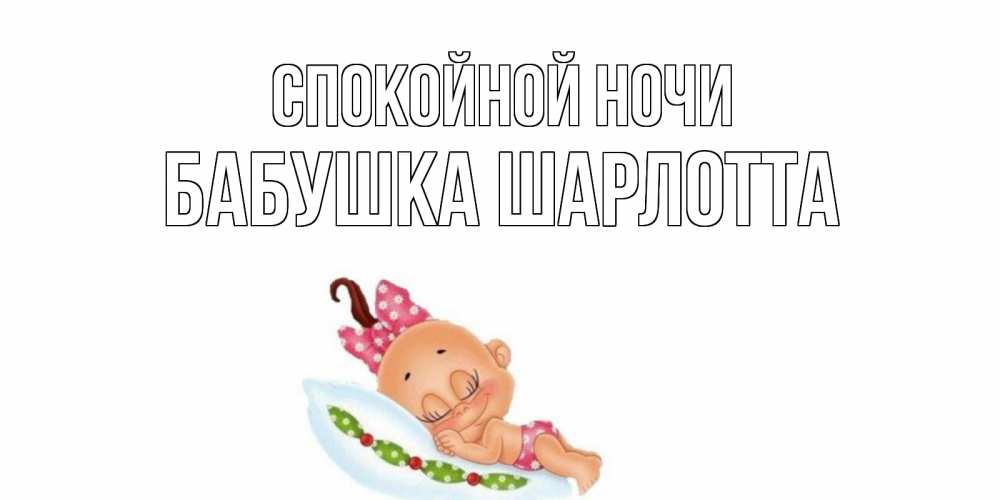 Открытка на каждый день с именем, Бабушка-Шарлотта Спокойной ночи Подушка, младенец Прикольная открытка с пожеланием онлайн скачать бесплатно 