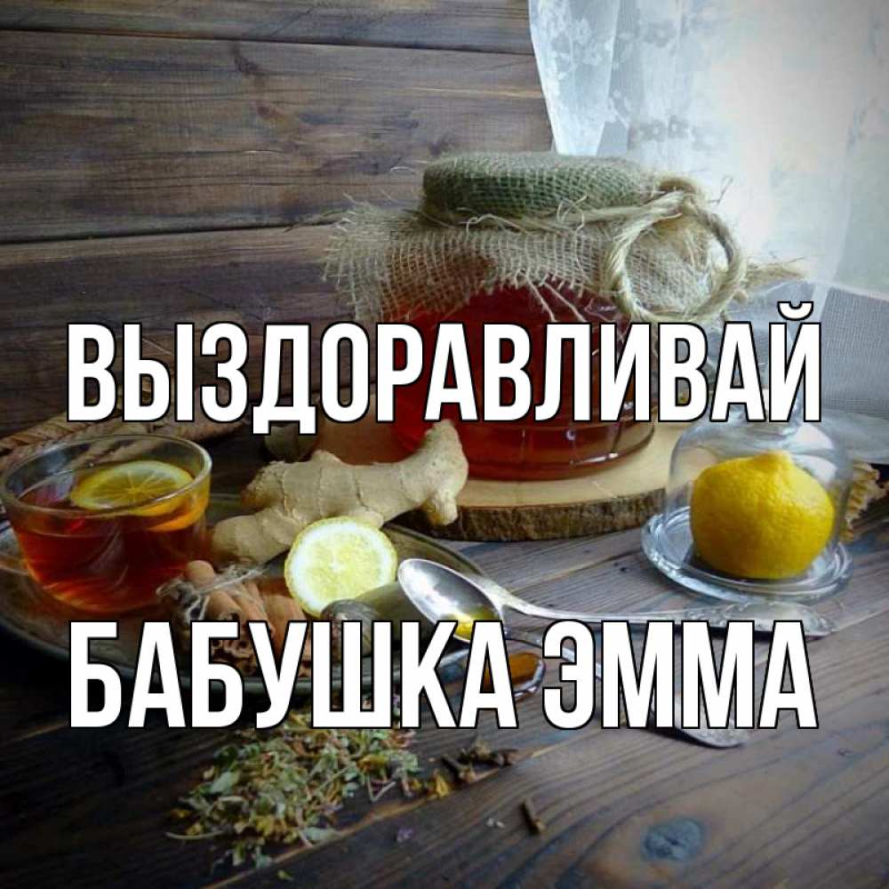 Открытка на каждый день с именем, Бабушка-Эмма Выздоравливай банка с медом Прикольная открытка с пожеланием онлайн скачать бесплатно 