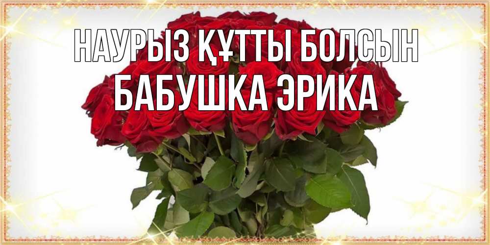 Открытка на каждый день с именем, Бабушка-Эрика Наурыз құтты болсын поздравляю с наурызом Прикольная открытка с пожеланием онлайн скачать бесплатно 