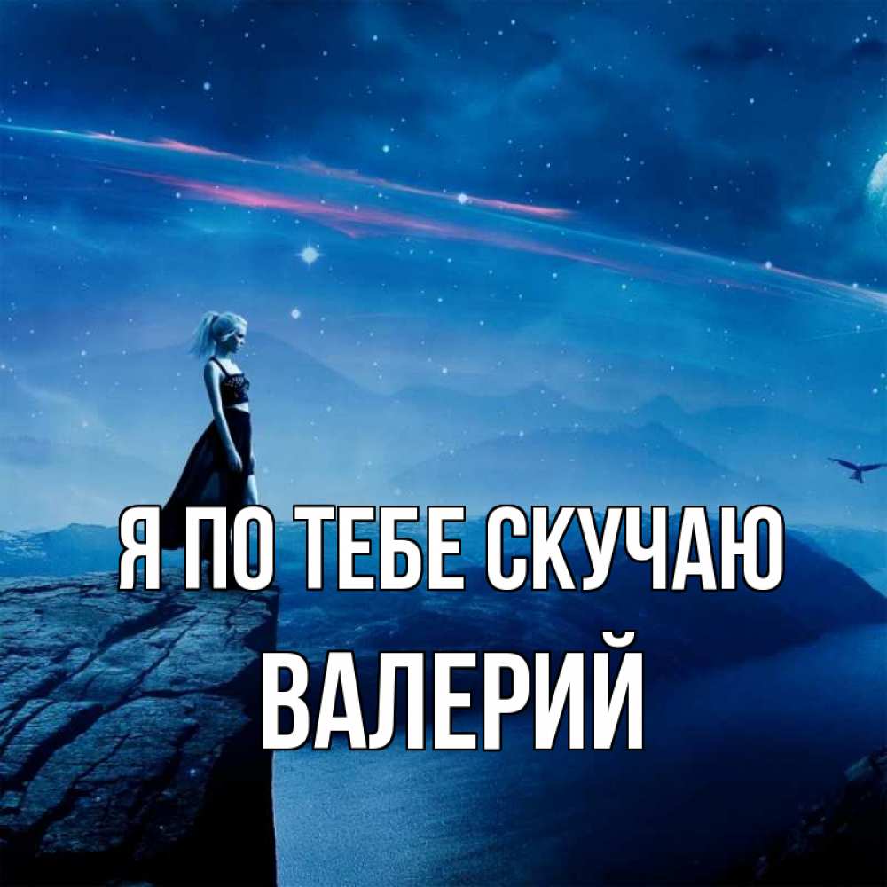 Открытка на каждый день с именем, Валерий Я по тебе скучаю одна Прикольная открытка с пожеланием онлайн скачать бесплатно 