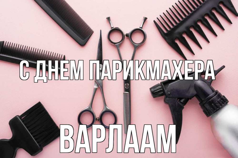 Открытка на каждый день с именем, Варлаам С днем парикмахера с днем парикмахера расческа Прикольная открытка с пожеланием онлайн скачать бесплатно 
