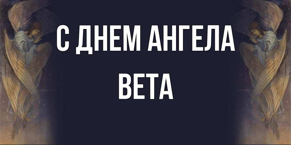 Открытка на каждый день с именем, Вета С днем ангела день ангела Прикольная открытка с пожеланием онлайн скачать бесплатно 