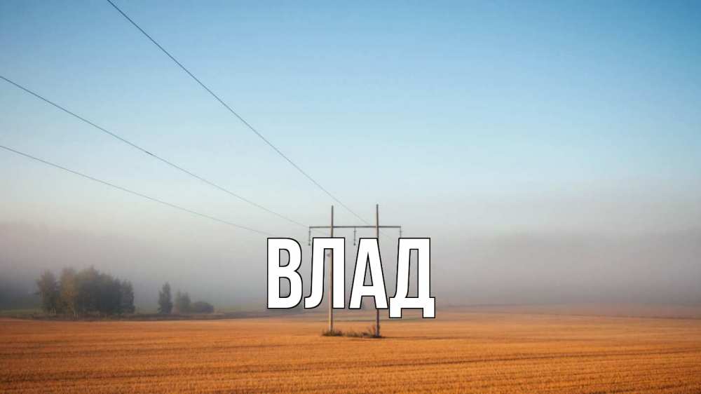 Открытка на каждый день с именем, Влад Главная ЛЭП столбы Прикольная открытка с пожеланием онлайн скачать бесплатно 