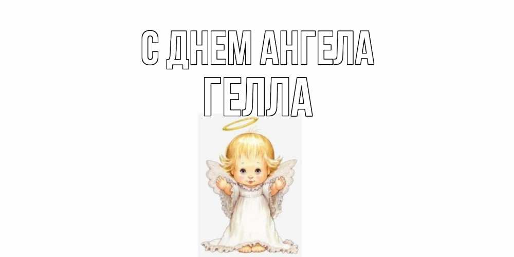 Открытка на каждый день с именем, Гелла С днем ангела ангелочек, нимб Прикольная открытка с пожеланием онлайн скачать бесплатно 